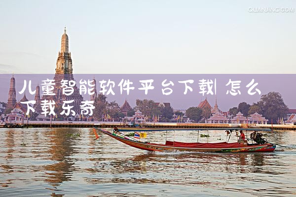 儿童智能软件平台下载