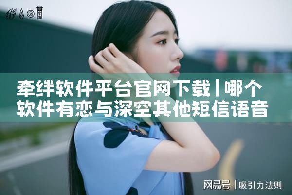 牵绊软件平台官网下载