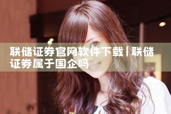 联储证券官网软件下载