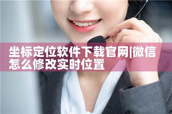 坐标定位软件下载官网
