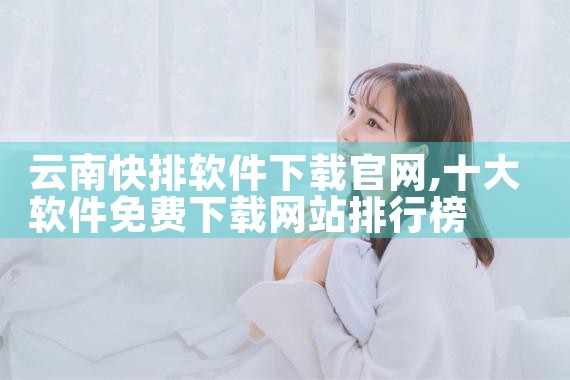 云南快排软件下载官网