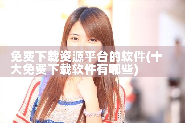 免费下载资源平台的软件