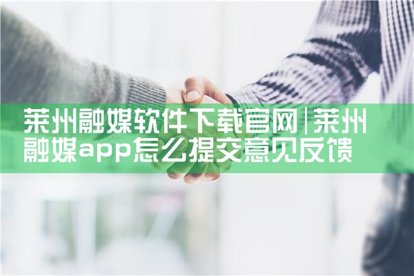莱州融媒软件下载官网