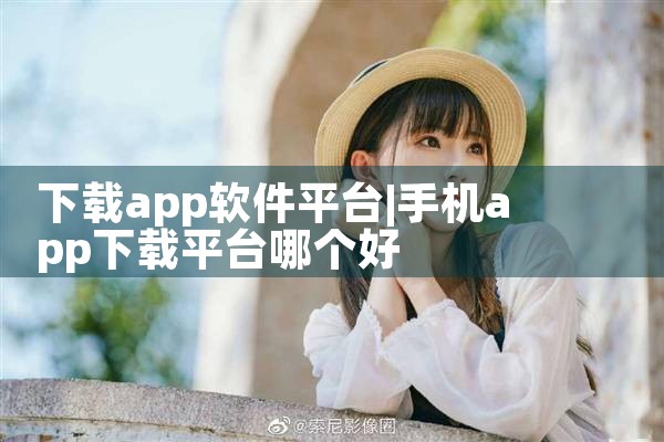 下载app软件平台