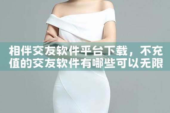 相伴交友软件平台下载