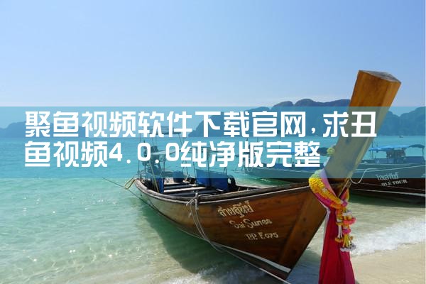 聚鱼视频软件下载官网