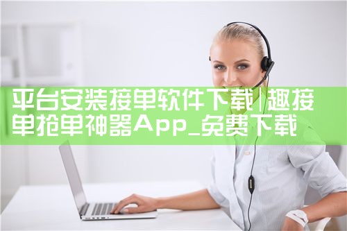 平台安装接单软件下载
