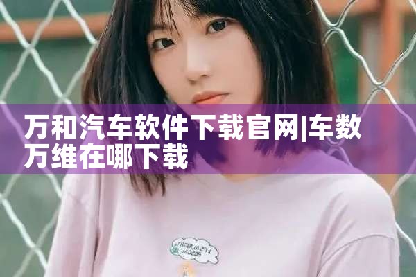 万和汽车软件下载官网