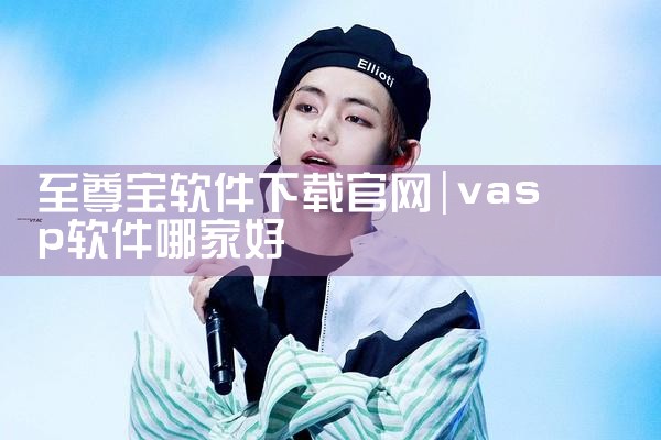 至尊宝软件下载官网