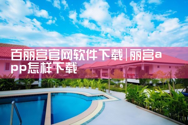 百丽宫官网软件下载