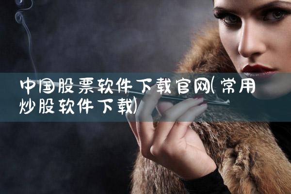 中国股票软件下载官网