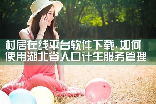 村居在线平台软件下载