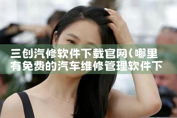 三创汽修软件下载官网
