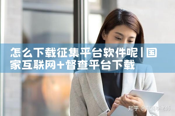 怎么下载征集平台软件呢
