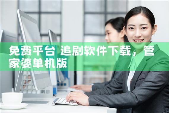免费平台 追剧软件下载