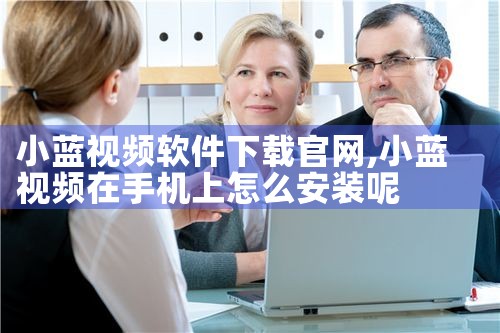 小蓝视频软件下载官网