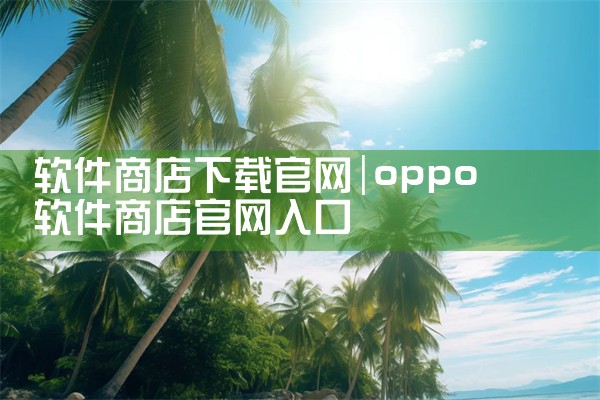 软件商店下载官网