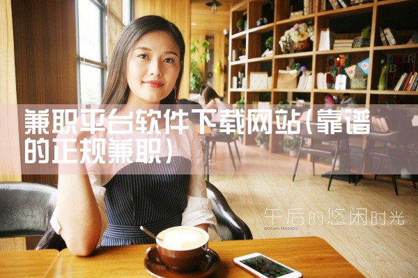 兼职平台软件下载网站