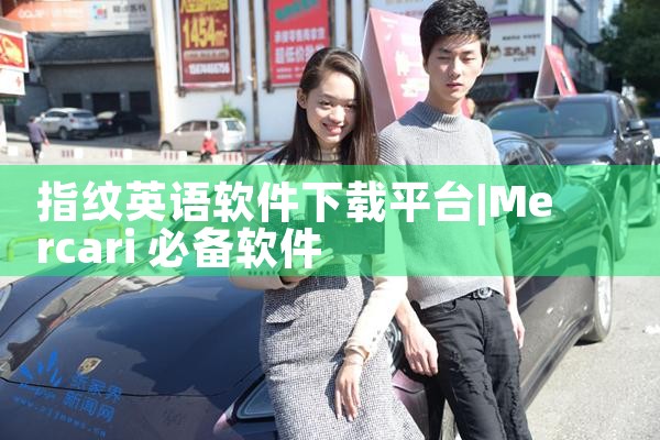 指纹英语软件下载平台