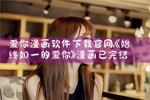 爱你漫画软件下载官网