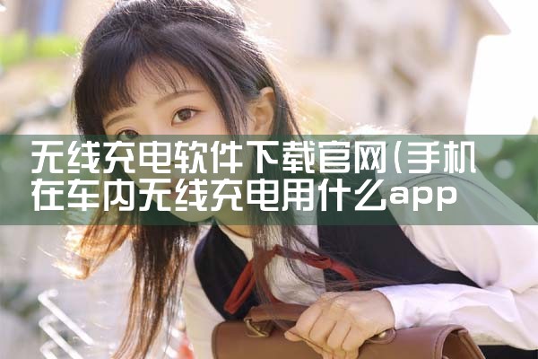 无线充电软件下载官网
