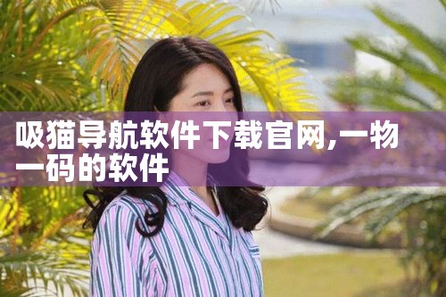 吸猫导航软件下载官网