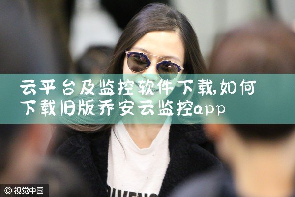 云平台及监控软件下载
