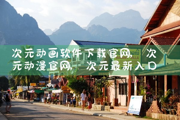 次元动画软件下载官网