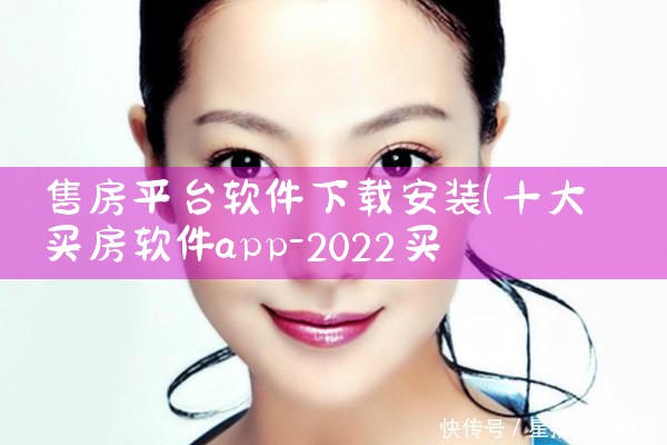 售房平台软件下载安装