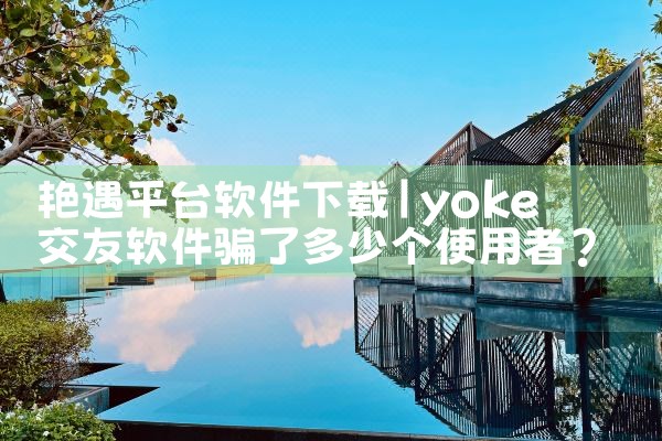 艳遇平台软件下载