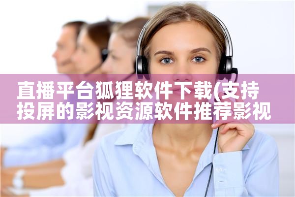 直播平台狐狸软件下载