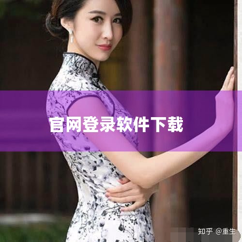 步骤1：访问Claude官网在浏览器中输入网址 https://claude.ai，网站会自动跳转至中文页面。若未自动跳转，可检查浏览器语言设置或手动切换页面语言。步骤2：查找下载链接将鼠标悬停在页面|
