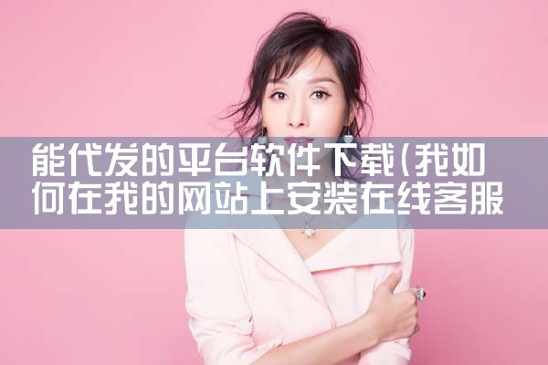 能代发的平台软件下载