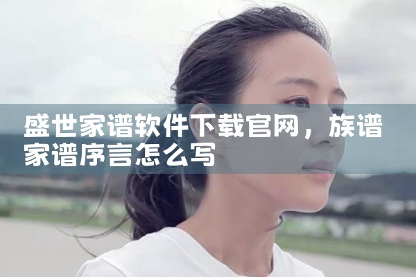 盛世家谱软件下载官网