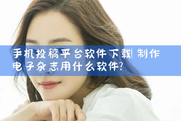 如何下载渠道服务平台软件