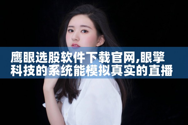 鹰眼选股软件下载官网
