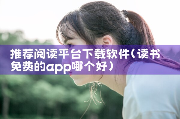 推荐阅读平台下载软件