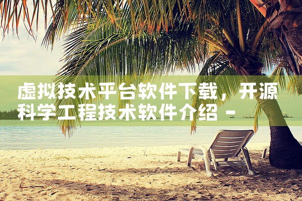 虚拟技术平台软件下载