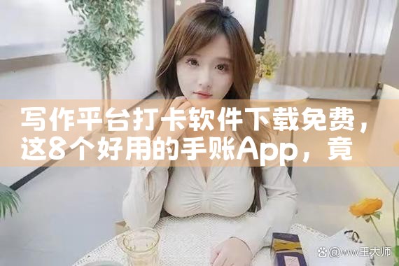 写作平台打卡软件下载免费
