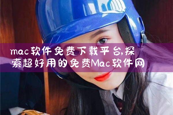 mac软件免费下载平台