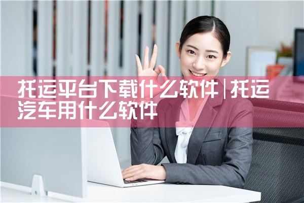 托运平台下载什么软件