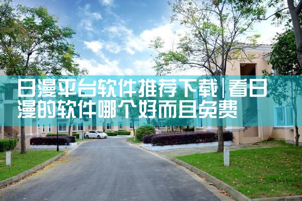 日漫平台软件推荐下载