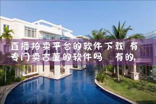 直播拍卖平台的软件下载