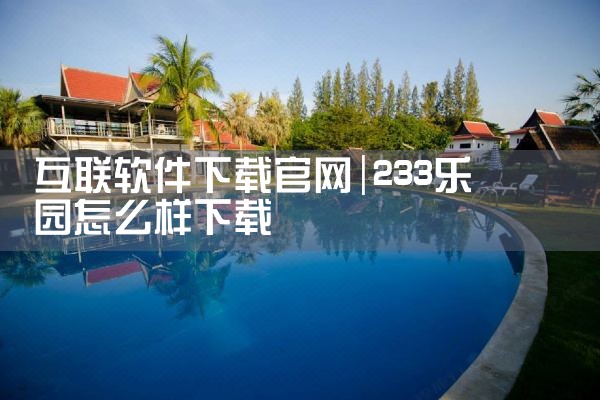 互联软件下载官网
