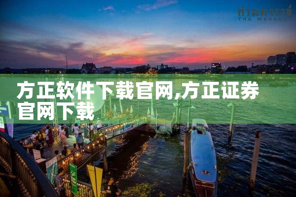 方正软件下载官网