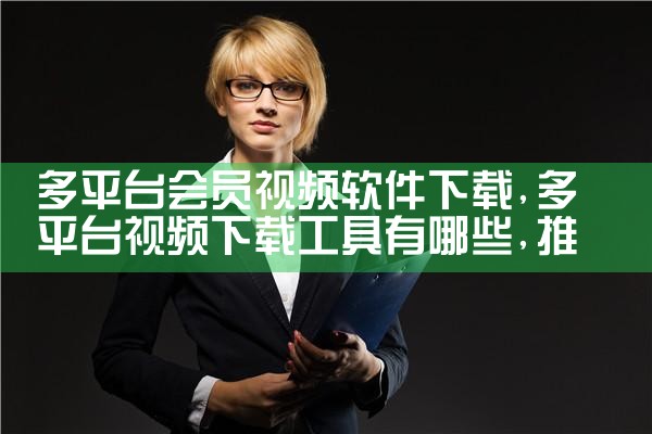 多平台会员视频软件下载
