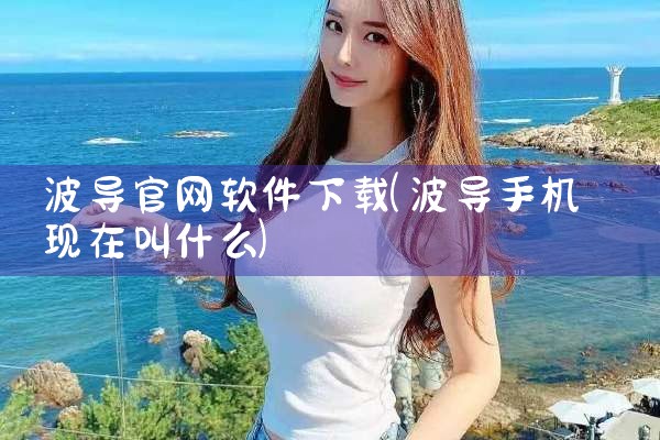波导官网软件下载