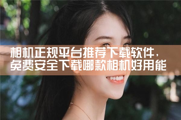 相机正规平台推荐下载软件