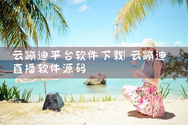 云蹦迪平台软件下载