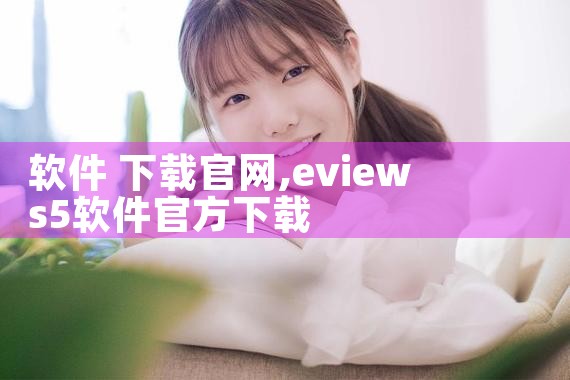 软件 下载官网